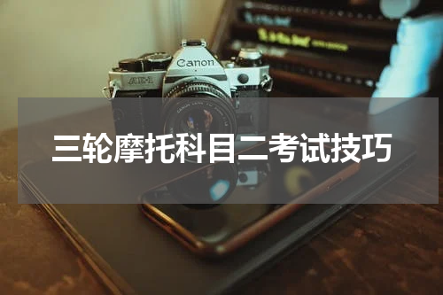 三轮摩托科目二考试技巧