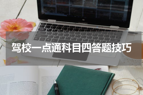 驾校一点通科目四答题技巧