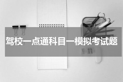驾校一点通科目一模拟考试题