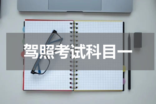 驾照考试科目一