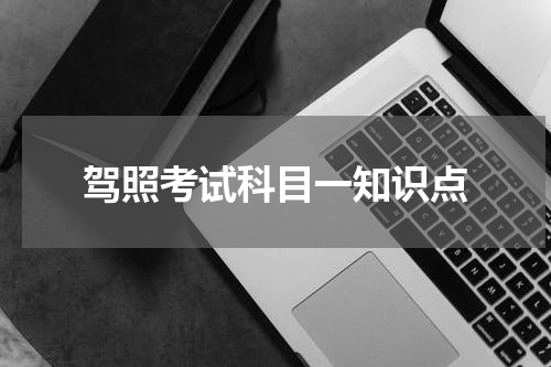 驾照考试科目一知识点