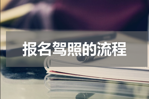 报名驾照的流程