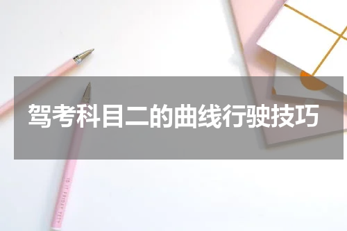 驾考科目二的曲线行驶技巧