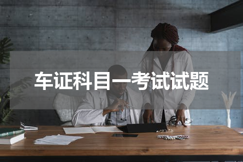车证科目一考试试题
