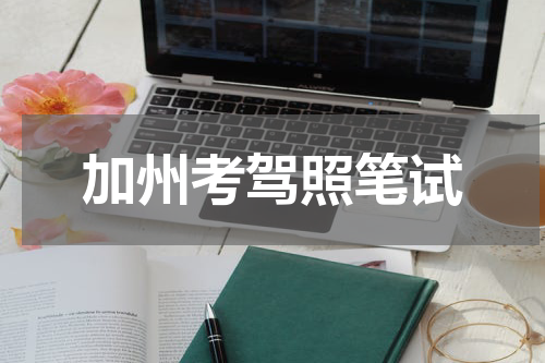 加州考驾照笔试