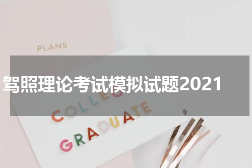 驾照理论考试模拟试题2021