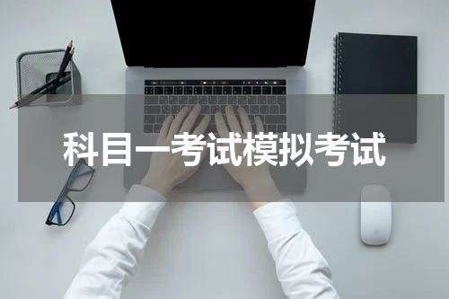 科目一考试模拟考试