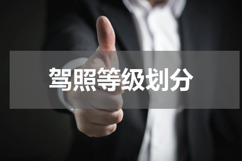 驾照等级划分