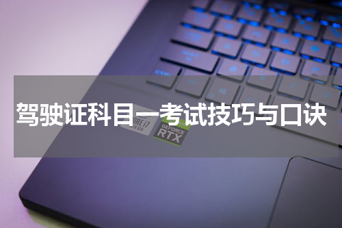驾驶证科目一考试技巧与口诀