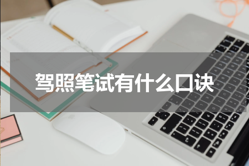 驾照笔试有什么口诀