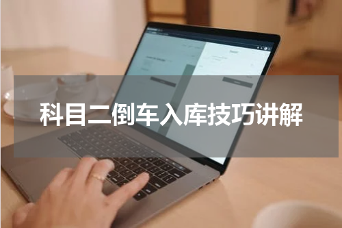 科目二倒车入库技巧讲解