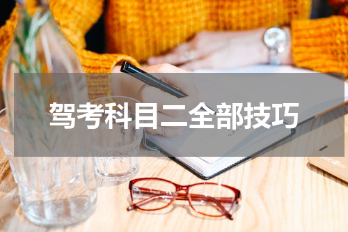 驾考科目二全部技巧