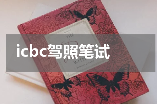 icbc驾照笔试