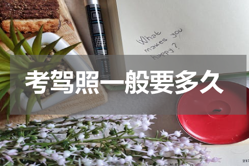 考驾照一般要多久