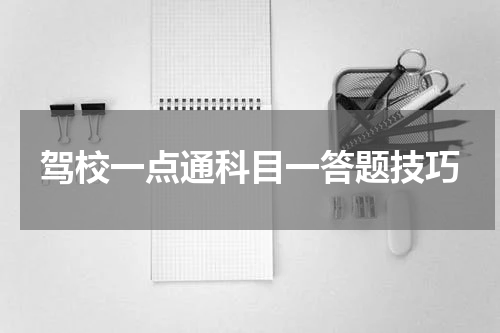 驾校一点通科目一答题技巧