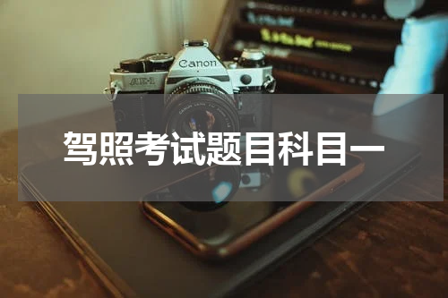 驾照考试题目科目一