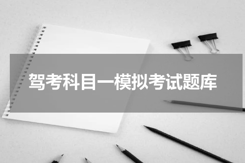 驾考科目一模拟考试题库