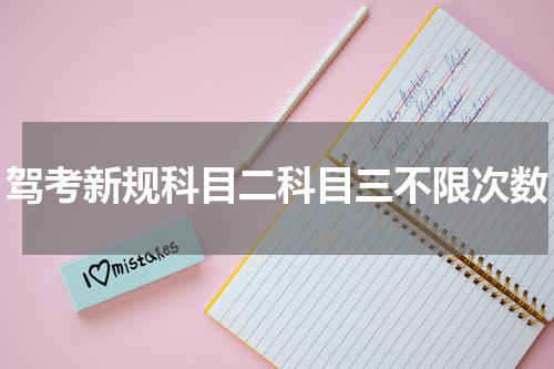 驾考新规科目二科目三不限次数