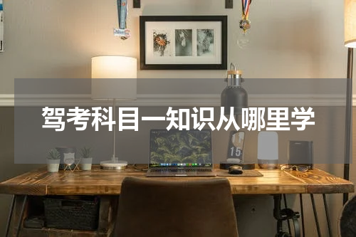 驾考科目一知识从哪里学