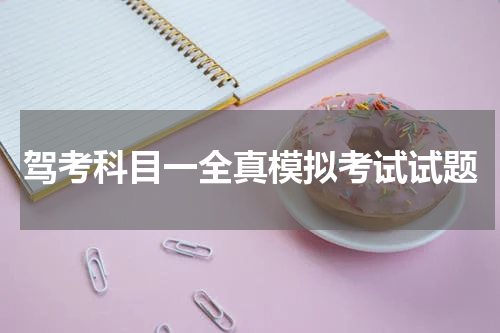驾考科目一全真模拟考试试题