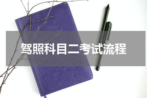 驾照科目二考试流程