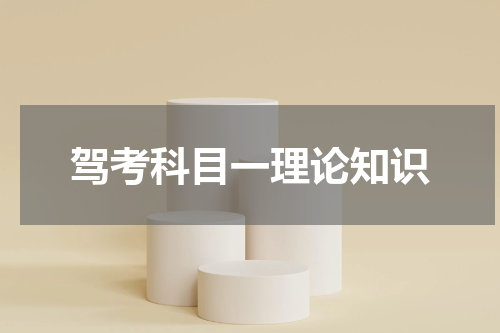 驾考科目一理论知识