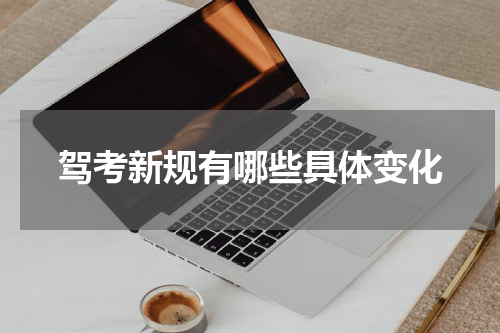 驾考新规有哪些具体变化