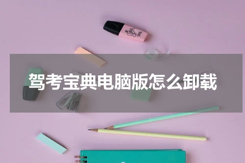 驾考宝典电脑版怎么卸载