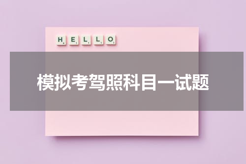 模拟考驾照科目一试题