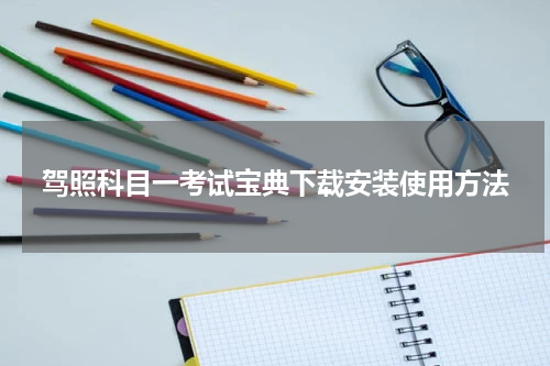 驾照科目一考试宝典下载安装使用方法