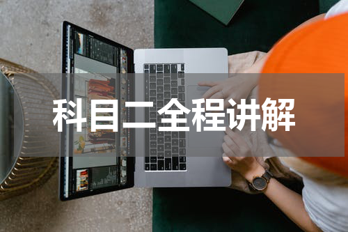 科目二全程讲解