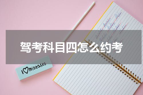 驾考科目四怎么约考