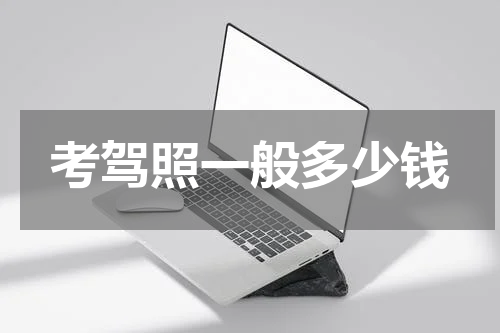 考驾照一般多少钱