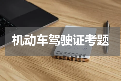 机动车驾驶证考题