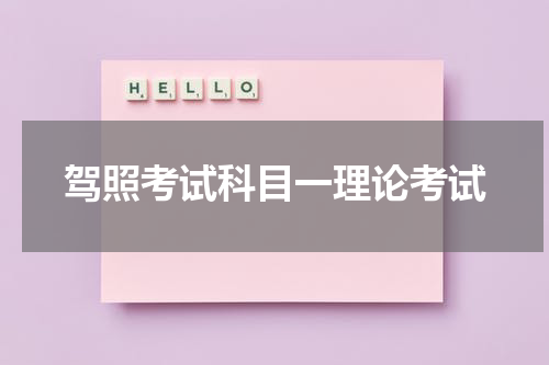 驾照考试科目一理论考试