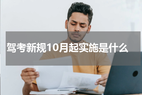 驾考新规10月起实施是什么