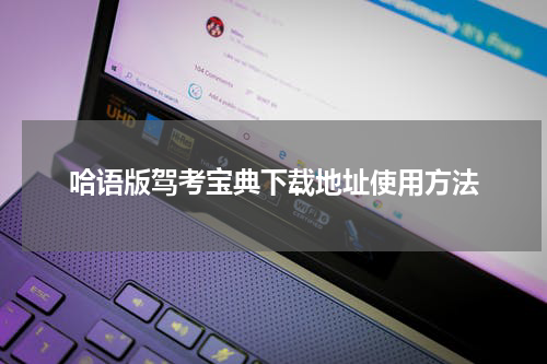 哈语版驾考宝典下载地址使用方法