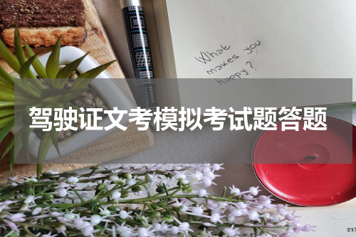 驾驶证文考模拟考试题答题
