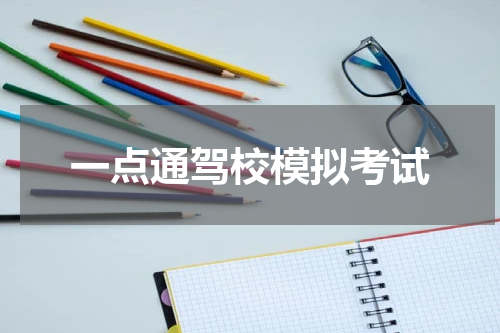 一点通驾校模拟考试