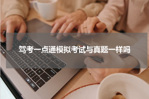 驾考一点通模拟考试与真题一样吗