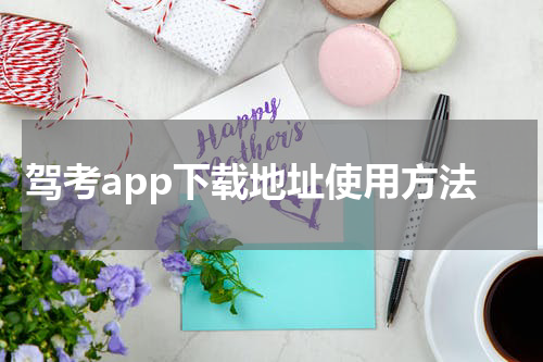 驾考app下载地址使用方法