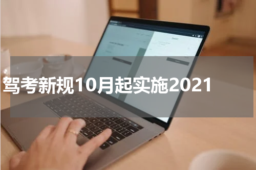 驾考新规10月起实施2021