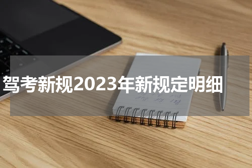 驾考新规2023年新规定明细