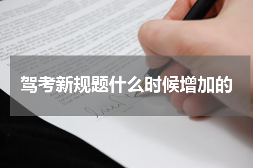 驾考新规题什么时候增加的