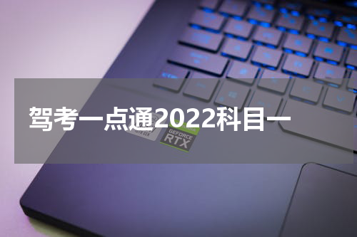 驾考一点通2022科目一