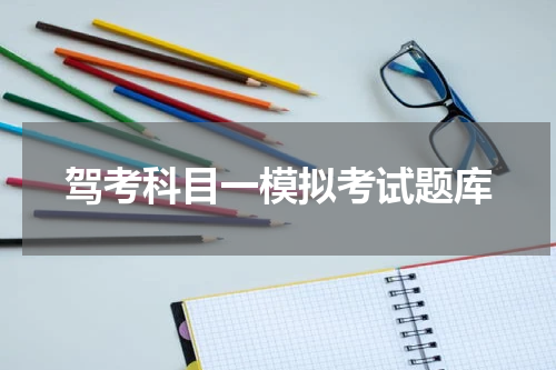 驾考科目一模拟考试题库