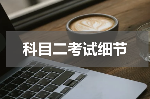 科目二考试细节