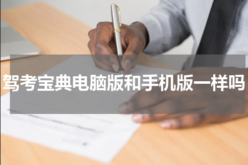 驾考宝典电脑版和手机版一样吗