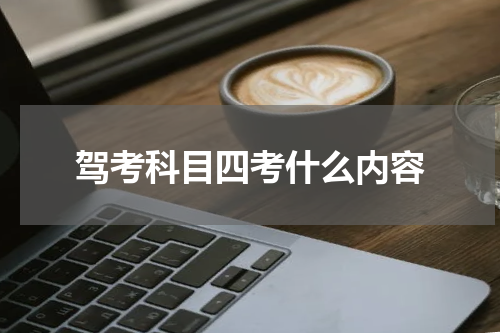 驾考科目四考什么内容