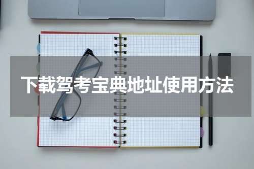 下载驾考宝典地址使用方法